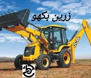 فروشگاه زرین بکهو اصفهان فروش انواع قطعات بیل بکهو