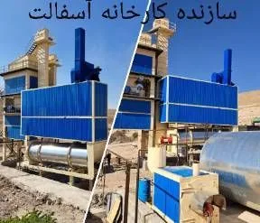 ساخت کارخانه آسفالت فول اتوماتیک