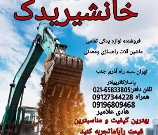 خانشیر یدک |  لوازم یدکی ماشین آلات راهسازی ومعدنی
