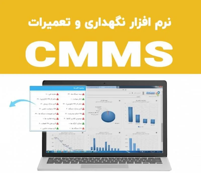 نرم افزار نگهداری و تعمیرات - CMMS