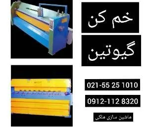 تولید و تعمیر تخصصی انواع گیوتین ،خم کن و پرس برک