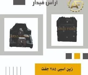 فروش زین اسبی برای انواع تراکتور فرگوسن