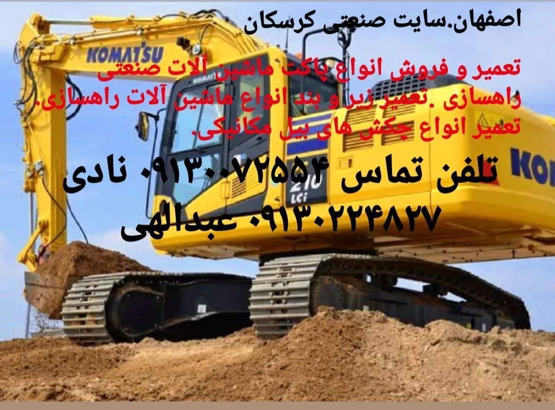 ساخت پاکت و تعمیرات ماشین آلات راهسازی